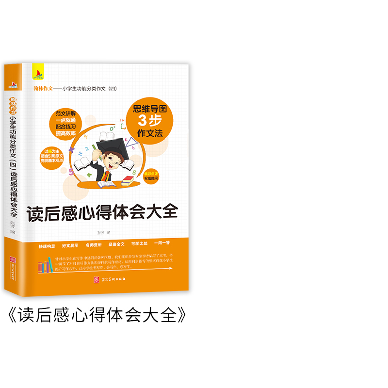 正版新书]小学生功能分类作文(四):读后感心得体会大全+好词高清大图