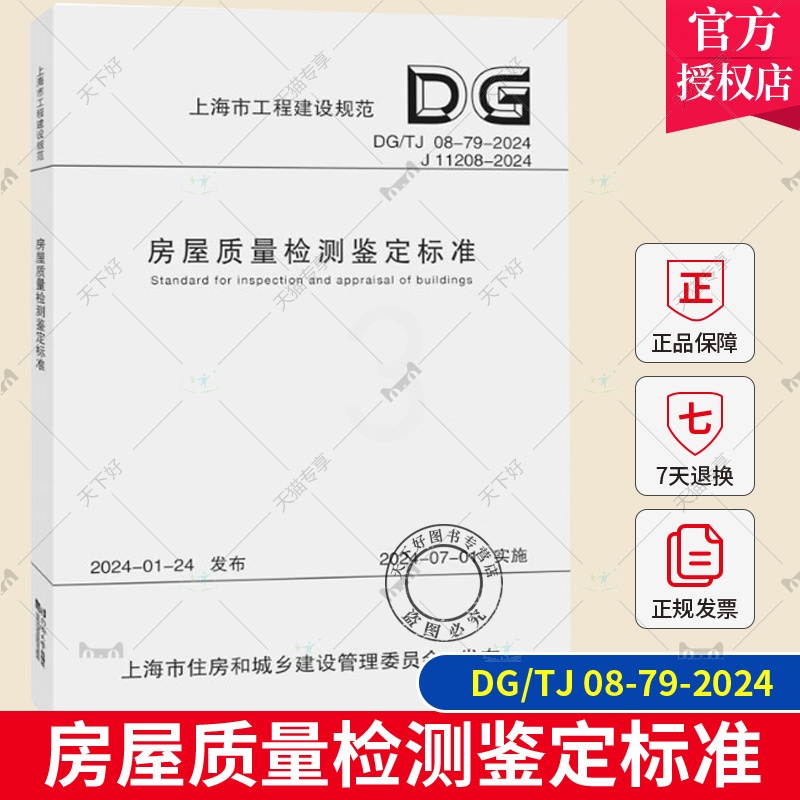 房屋质量检测鉴定标准(上海市工程建设规范) [正版] DG/TJ 08-79-2024 房屋质量检测鉴定标准 上海市工程高清大图