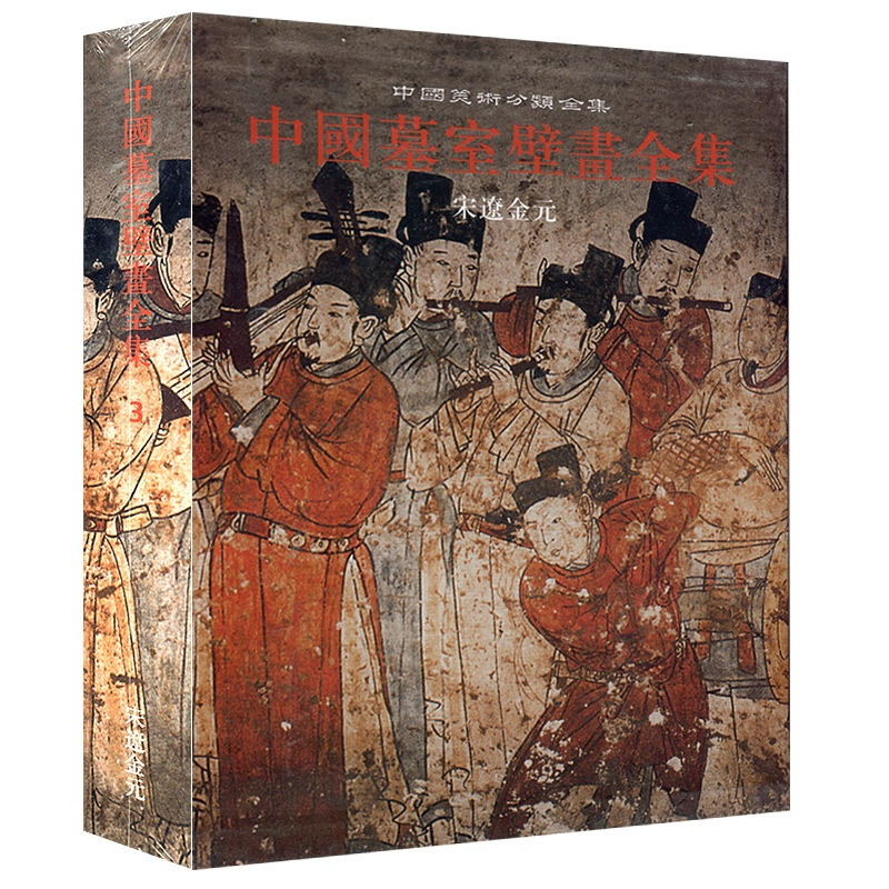 [正版]00精装版 中国墓室壁画全集3 宋辽金元 中国美术分类全集 中国墓室壁画史