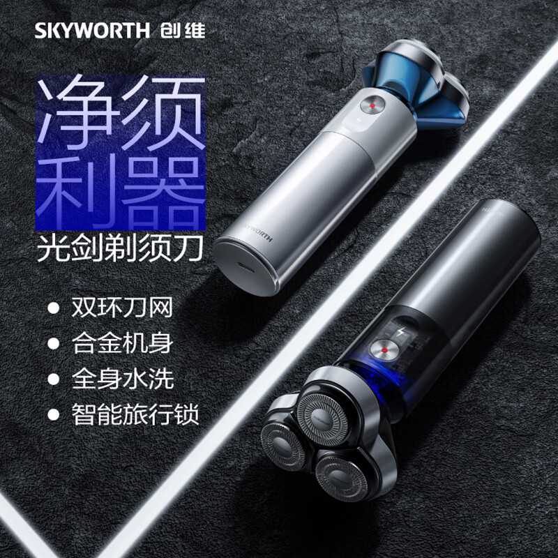创维(Skyworth)电动剃须刀男士刮胡刀充电式胡须刀亲肤全身水洗 光剑纳米白