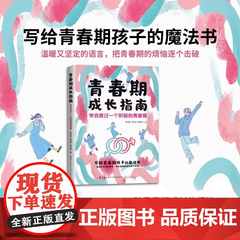 青春期成长指南 学会度过一个积极的青春期青春期男孩女孩心理学育儿书籍父亲母亲成长手册 家庭教育指南 中国纺织出版社高清大图