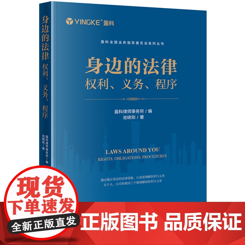2024新书 身边的法律:权利、义务、程序 盈科律师事务所编 池锦刚著 法律出版社高清大图