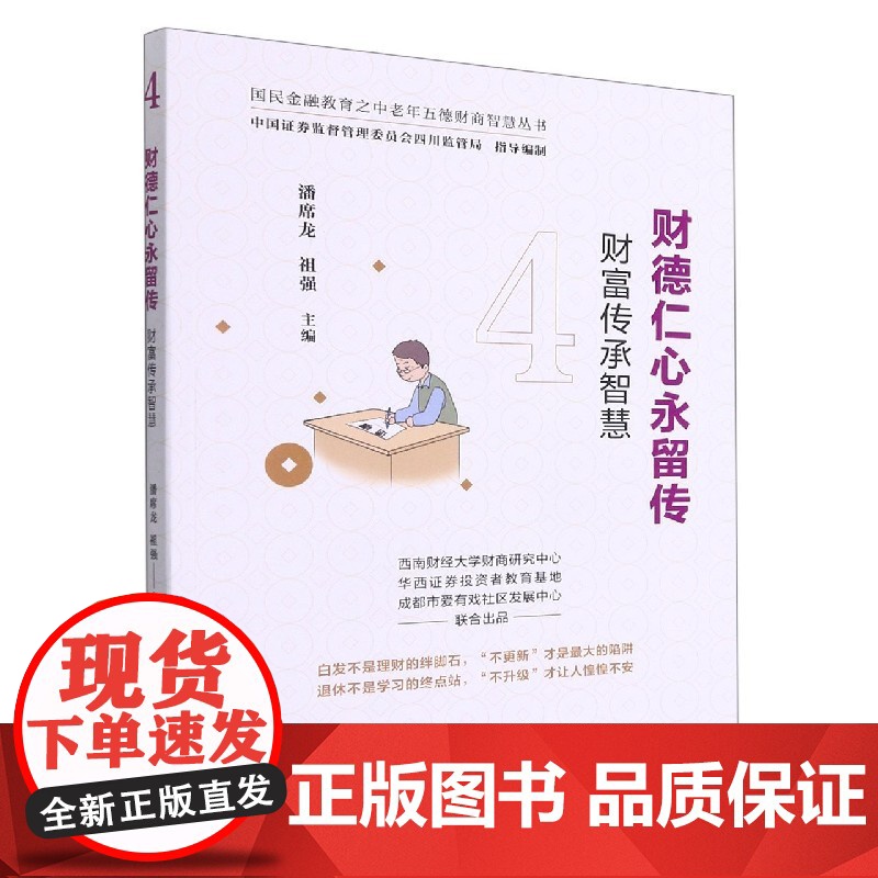 财德仁心永留传(财富传承智慧)/国民金融教育之中老年五德高清大图