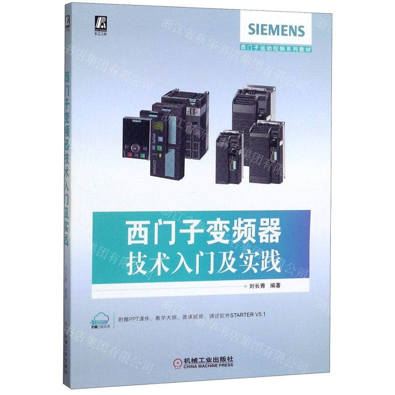 【M】西门子变频器技术入门及实践(西门子运动控制系列教材)-9787111650171