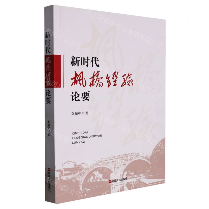 [N]新时代枫桥经验论要-9787213108204