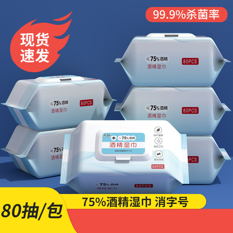 吉客75度酒精湿巾大包80片装家用一次性卫生消毒杀菌湿纸巾1包高清大图