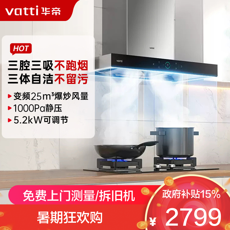华帝25m³变频三腔烟灶套餐S7+101D