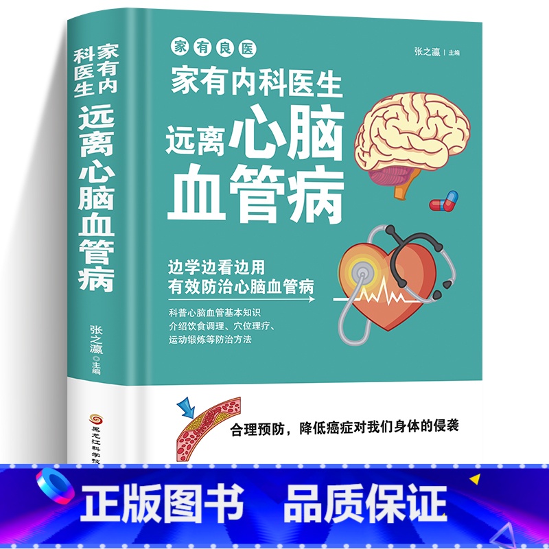 [正版]家有内科医生远离心脑血管疾病养出好身体调养冠心病脑中风高血压偏头痛等疾病中医理疗饮食膳食营养护理三高食谱食材宜