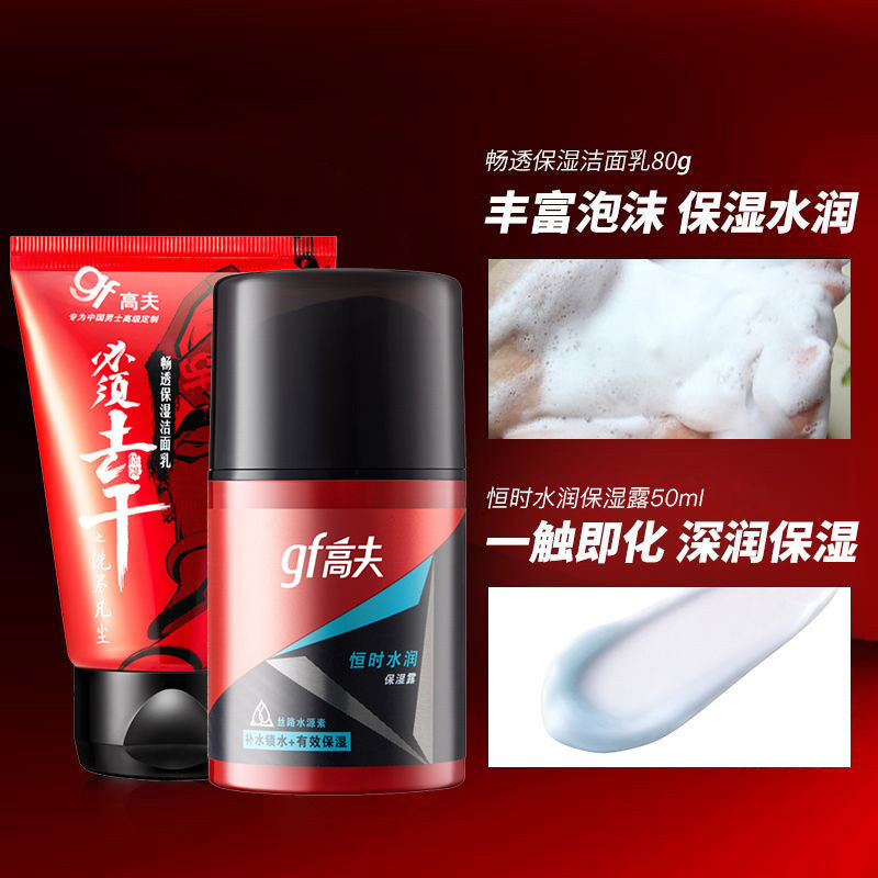 gf高夫男士面部护肤品套装 男士洗面奶乳液保湿露清爽保湿补水营养控油洗面奶深层清洁收缩毛孔