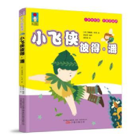 全新正版小飞侠彼得·潘9787547043745万卷出版公司