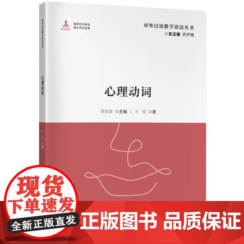 心理动词( 对外汉语教学语法丛书) 9787561965696北京语言大学出版社 李劲荣(主编) 叶琼(著)2024-0高清大图