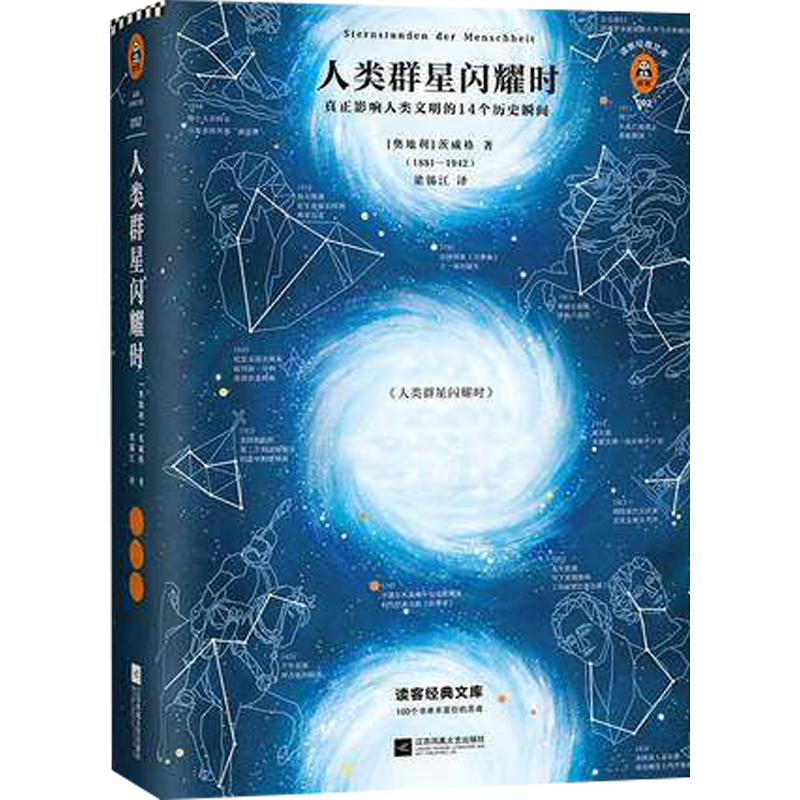 [正版]书店人类群星闪耀时(精)/读客经典文库 (奥地利)茨威格著 传记江苏文艺出版社普通大众高清大图