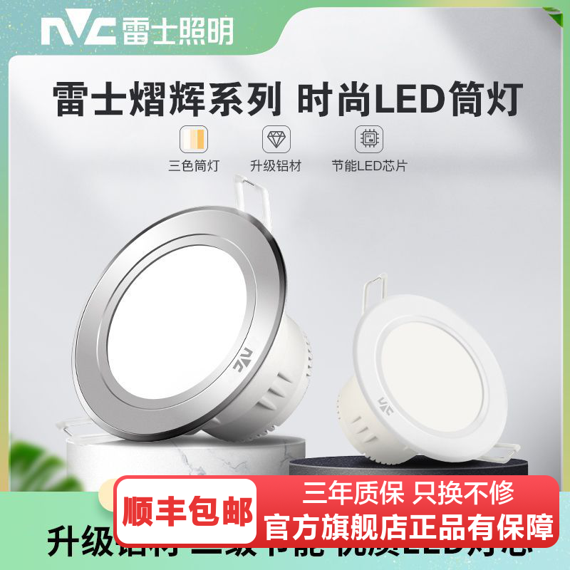 雷士照明led嵌入式筒灯家用客厅吊顶天花灯过道高亮孔灯高显节能66