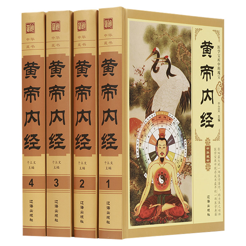 [醉染正版]全4册黄帝内经全集精装正版图解皇帝内经全注全译白话文版中医养生书籍大全基础理论入门医学中医四大名著中医养生保高清大图