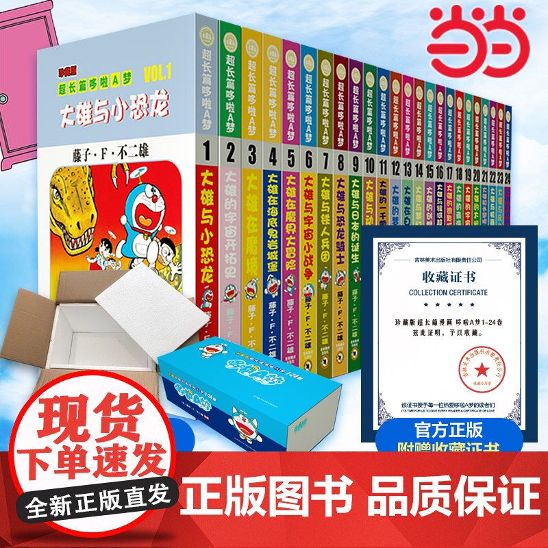 [盒装珍藏版+赠收藏证书]超长篇哆啦A梦漫画书1-24卷册 日本藤子F不二雄正版 小叮当机器猫野比大雄漫画书亲子儿童节礼高清大图