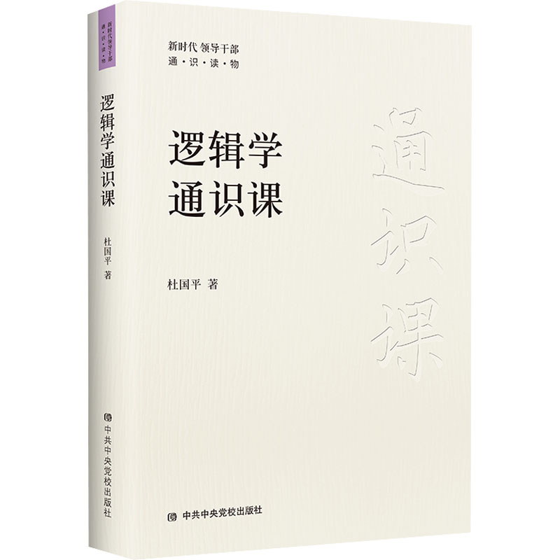 醉染图书逻辑学通识课9787503573491