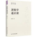 逻辑学通识课