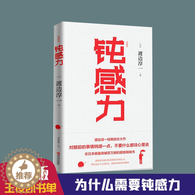 [醉染正版]钝感力(典藏版)渡边淳一的书 日本文学书籍 王俊凯倾情 书单成功励志小说书健 生活恋爱职场婚姻人际关系社高清大图