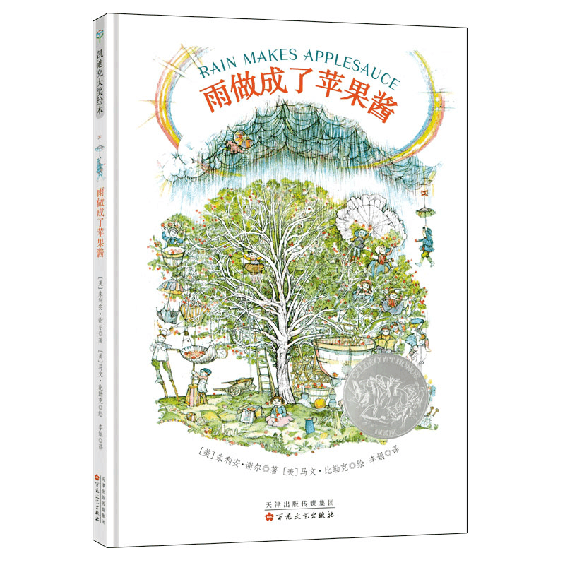 醉染图书雨做成了苹果酱(精装绘本)9787530676363图片