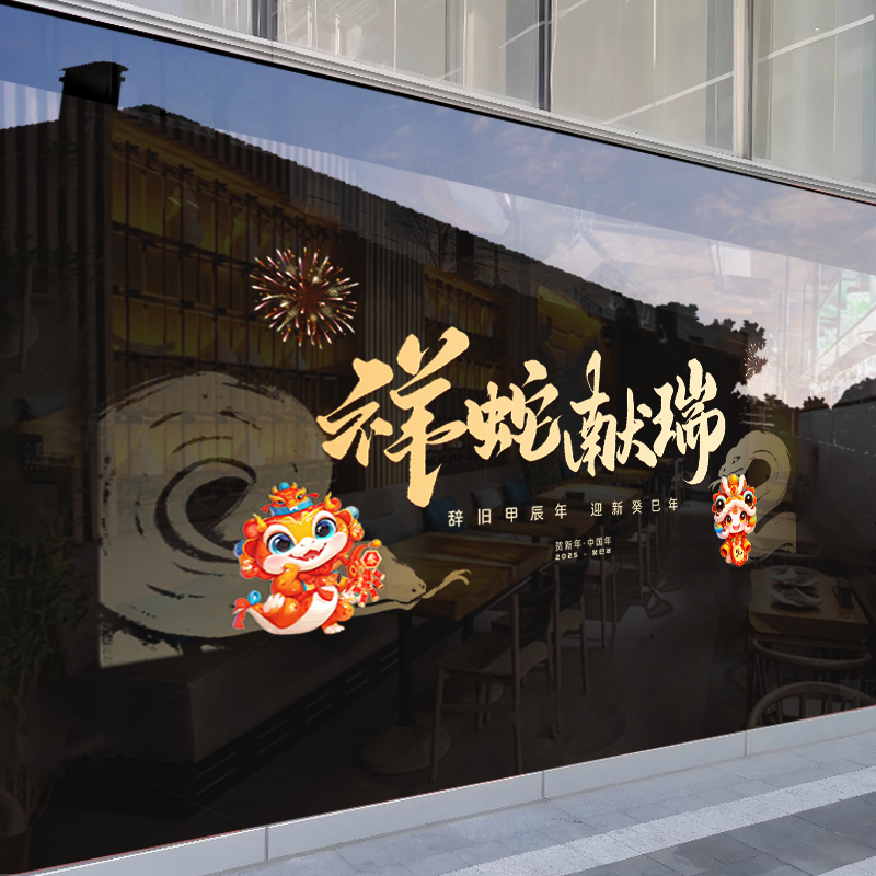 新年墙贴2025祥蛇献瑞橱窗贴玻璃门静电贴纸节日氛围布置窗花贴画-XNUV-2367-3 ;小号