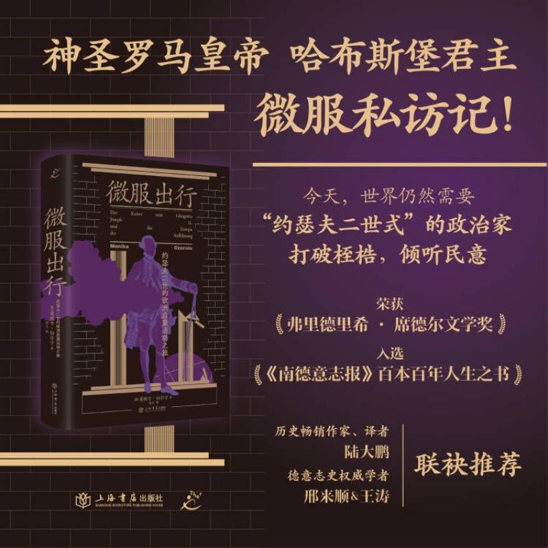 微服出行:约瑟夫二世的欧洲启蒙运动之旅 [正版]微服出行 约瑟夫二世的欧洲启蒙运动之旅 莫妮卡切尔宁上海书店出版社奥地利高清大图
