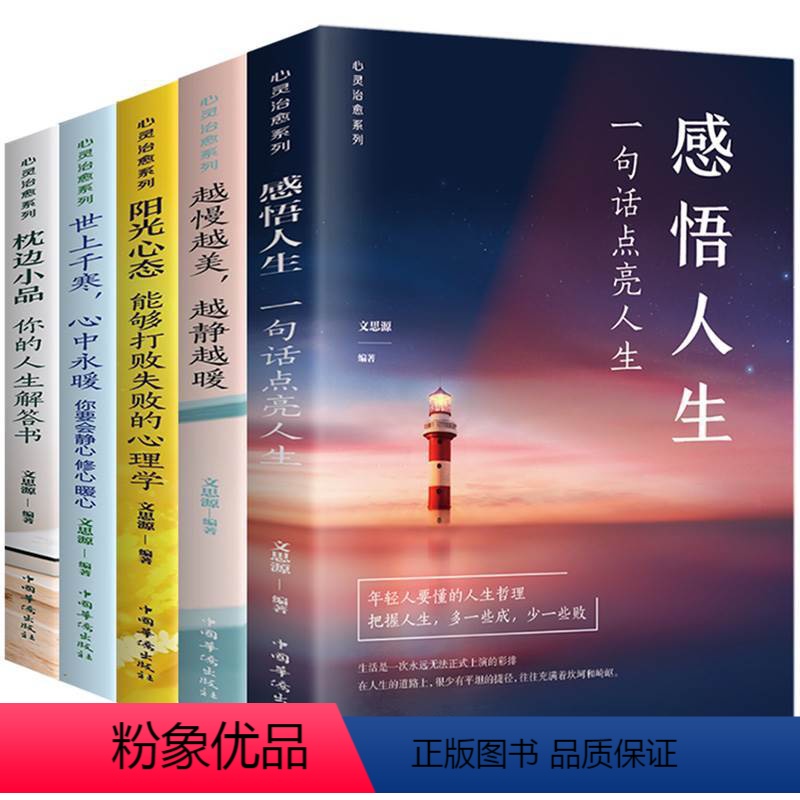 【正版】心灵治愈全书共5册 感悟人生 越慢越美越静越暖阳光心态可以打败失败的心理学枕边小品你的人生解答书 心灵治愈修养