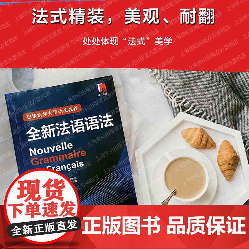 全新法语语法巴黎索邦大学法语教材法语TCF备考上海译文出版社 实用法语基础练习高清大图