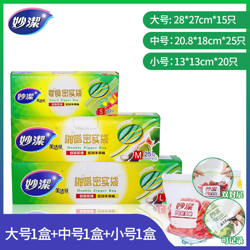 妙洁密封袋食品保鲜袋家用食品袋收纳冰箱专用自封袋密实袋 小号1盒+中号1盒+大号1盒[共60只]