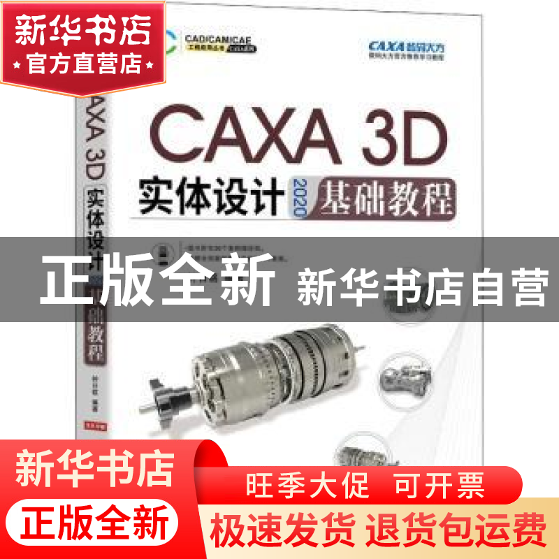 正版 CAXA3D实体设计2020基础教程(双色印刷)/CAXA系列/CAD\CAM\C高清大图