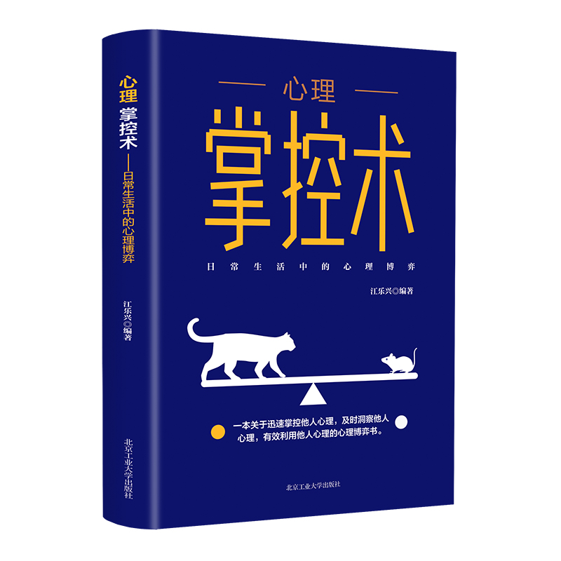 [正版]心理掌控术 迅速掌控洞察他人心理 人际交往沟通情绪掌控情商说话沟通技巧 日常生活心理博弈心理学书励志微阅读高清大图