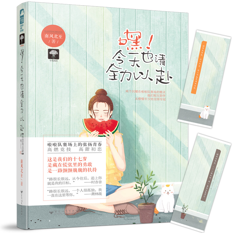 [醉染正版]嘿 今天也请全力以赴 初恋有点甜系列02 南风北至大鱼文化 甜宠文少女校园青春文学励志情感爱情言情小说书籍高清大图