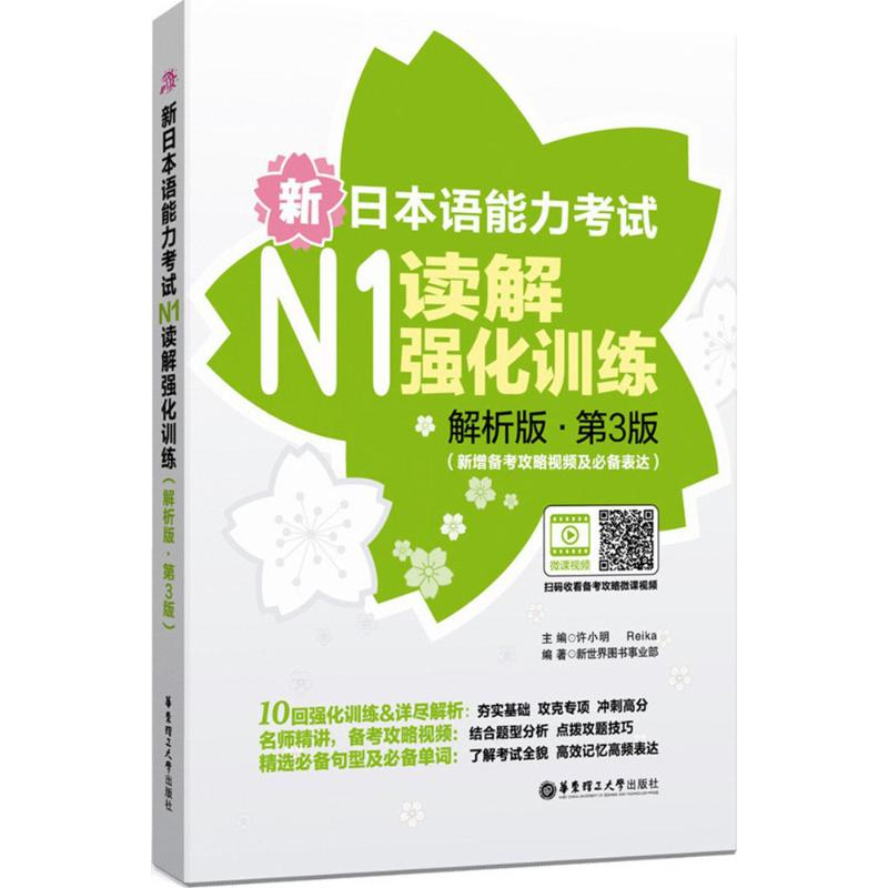 【M】新日本语能力考试N1读解强化训练-9787562846819