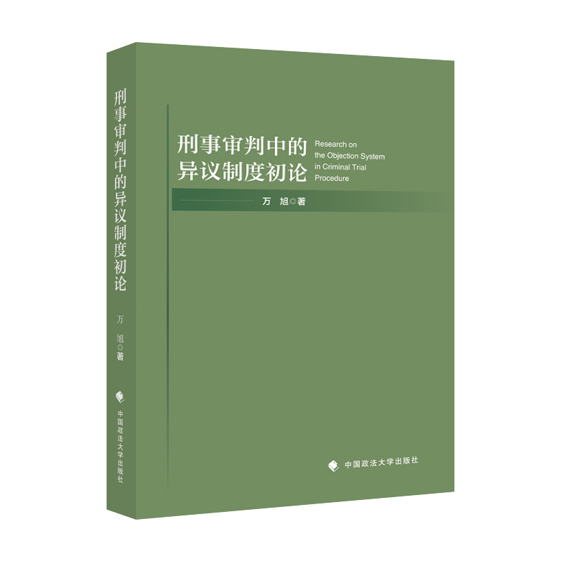 正版新书]刑事审判中的异议制度初论万旭9787576405163高清大图