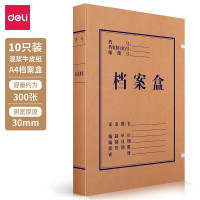 得力63205 A4牛皮纸档案盒 30mm混浆300g牛皮纸 10个装