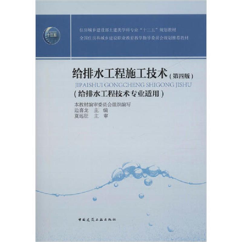 正版新书】给排水工程施工技术(第4版)边喜龙9787112244737