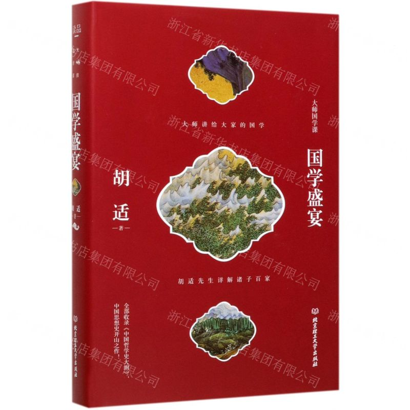 【M】国学盛宴(精)/大师国学课-9787568279895