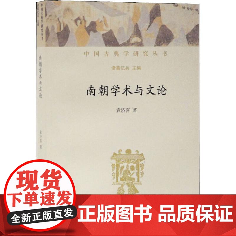 南朝学术与文论 袁济喜 著 中国古典学研究丛书 南朝文论研究的创新之作 上海古籍出版社高清大图