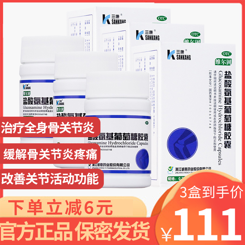 3盒装]三康维尔固 盐酸氨基葡萄糖胶囊 0.24g*90粒/盒 用于治疗盒预防全身所有部位的骨关节炎肩周炎[风湿骨伤]