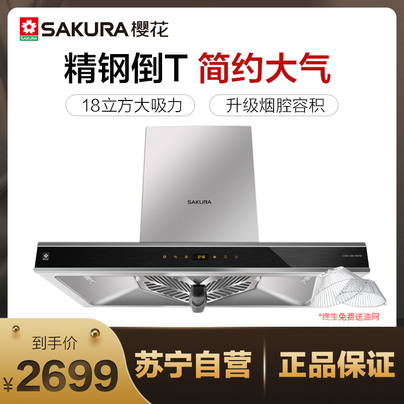 樱花sakura油烟机cxw200r979顶吸式欧式烟机抽吸油烟机家用t型触控式