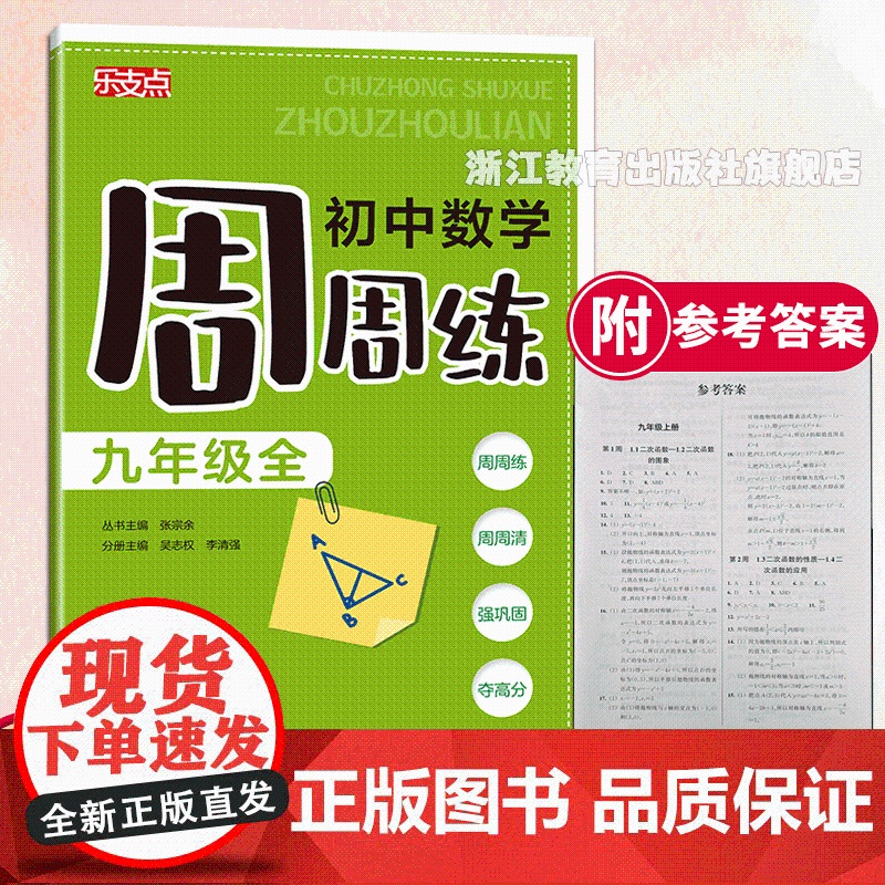 乐支点 初中数学周周练 九年级全 初三数学课时周练期中末检测 浙江新中考初中课堂同步练习册课时作业本 初中数学知识大全