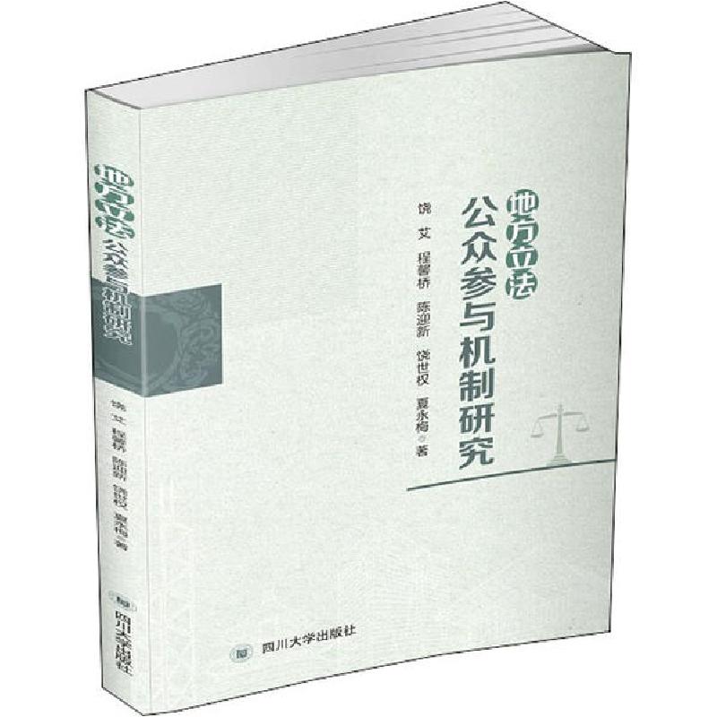 正版新书]地方立法公众参与机制研究饶艾9787569033182