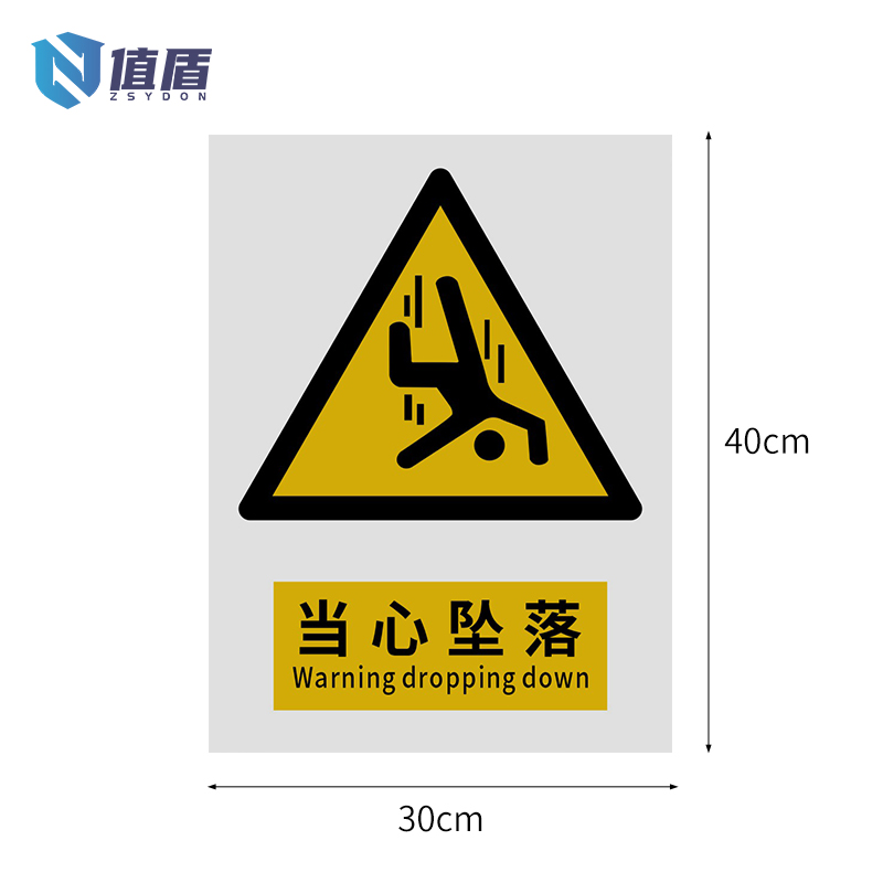 值盾ZSYDON 警示牌 当心坠落/张高清大图