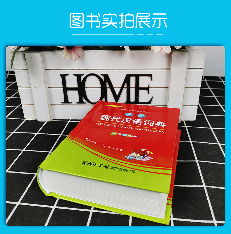 [正版]学生现代汉语词典 单色插图本 新课程标准编写 拼音音节表部首检字表查询现代汉语词典商务印书馆 中学生小学生现代高清大图