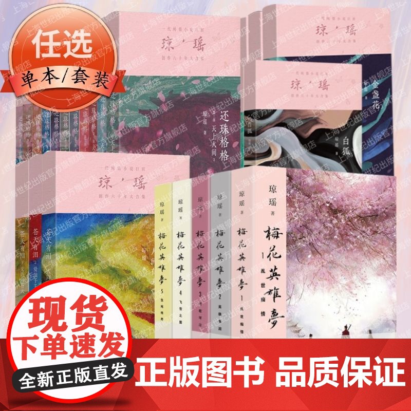 [71册任选]琼瑶小说全集全套60周年纪念版经典作品急还珠格格白狐碧云天鬼丈夫梅花烙梅花英雄梦水云间望夫崖星河雪珂烟锁重