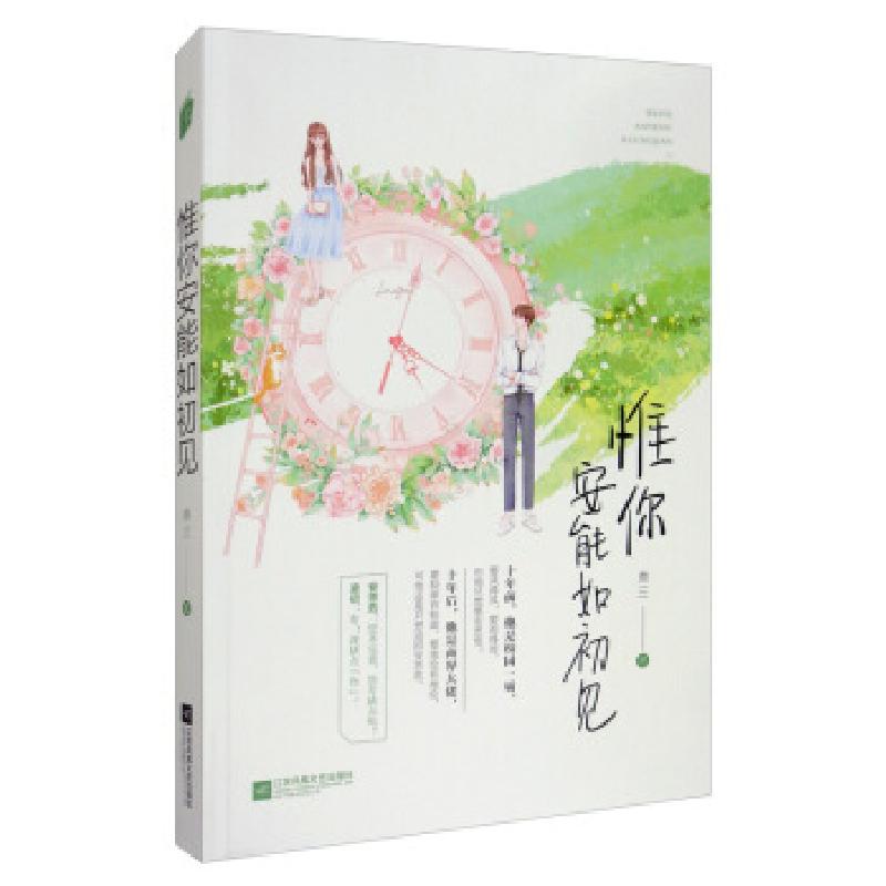 正版新书】惟你安能如初见叁三9787559440839