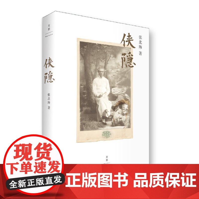 侠隐(李现) 张北海 上海人民出版社 正版书籍高清大图