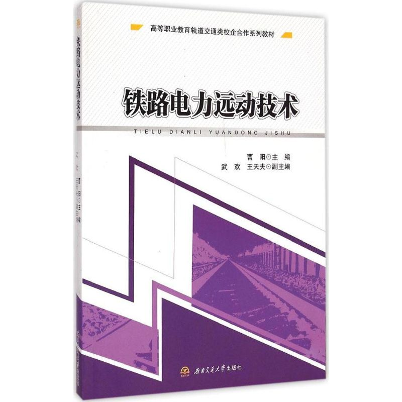 [M]铁路电力远动技术-9787564337612高清大图