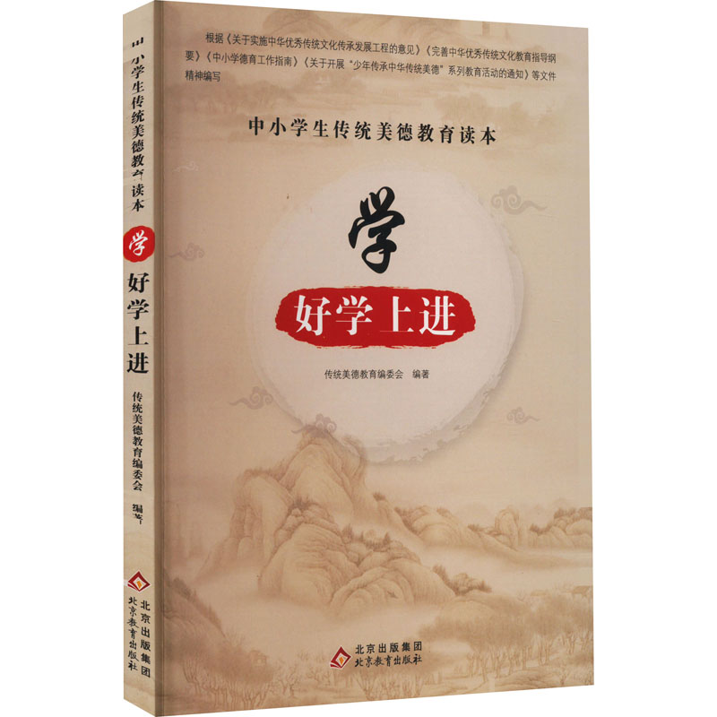 【M】中小学生传统美德教育读本 学 好学上进-9787570418275