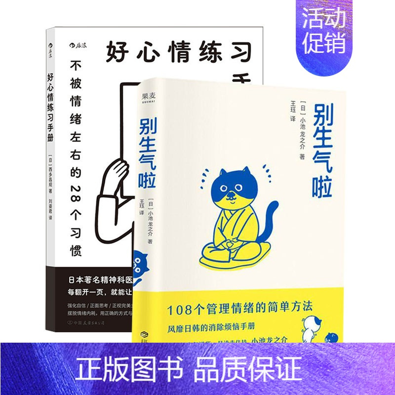 [正版] 心理学情绪管理疗愈指南2册套装 别生气啦+好心情练习手册 日本高人气禅师日常练习应对负面情绪 书店图书籍