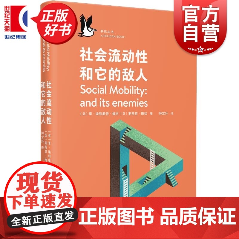 社会流动性和它的敌人 企鹅鹈鹕丛书 李埃利奥特梅杰著斯蒂芬梅钦上海文艺出版社社会学图书龙生龙凤生凤新解打破卷父母卷学历怪高清大图